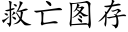 救亡圖存 (楷體矢量字庫)