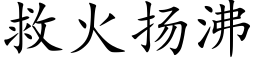 救火扬沸 (楷体矢量字库)