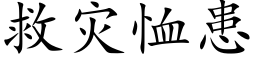 救灾恤患 (楷体矢量字库)