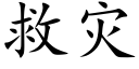 救災 (楷體矢量字庫)