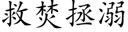 救焚拯溺 (楷體矢量字庫)