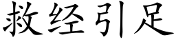 救經引足 (楷體矢量字庫)