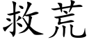 救荒 (楷体矢量字库)