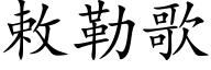 敕勒歌 (楷体矢量字库)