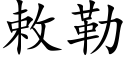 敕勒 (楷体矢量字库)