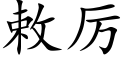 敕厲 (楷體矢量字庫)