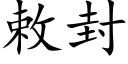 敕封 (楷体矢量字库)