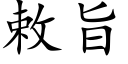 敕旨 (楷体矢量字库)