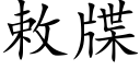 敕牒 (楷體矢量字庫)