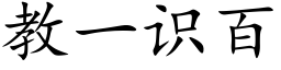 教一识百 (楷体矢量字库)