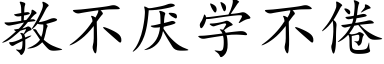 教不厭學不倦 (楷體矢量字庫)