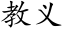 教义 (楷体矢量字库)