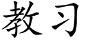 教習 (楷體矢量字庫)