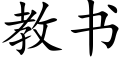 教書 (楷體矢量字庫)