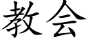 教会 (楷体矢量字库)