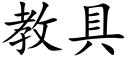 教具 (楷体矢量字库)