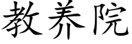 教养院 (楷体矢量字库)