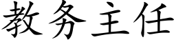 教務主任 (楷體矢量字庫)