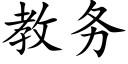 教務 (楷體矢量字庫)