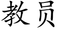 教员 (楷体矢量字库)