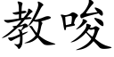 教唆 (楷體矢量字庫)