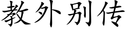 教外别传 (楷体矢量字库)