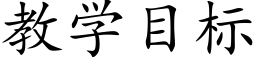 教学目标 (楷体矢量字库)