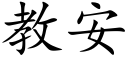 教安 (楷體矢量字庫)