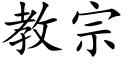 教宗 (楷體矢量字庫)