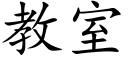 教室 (楷體矢量字庫)