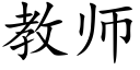 教師 (楷體矢量字庫)