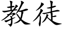 教徒 (楷體矢量字庫)