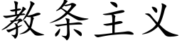 教条主义 (楷体矢量字库)