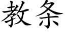 教条 (楷体矢量字库)