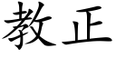 教正 (楷體矢量字庫)