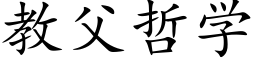 教父哲学 (楷体矢量字库)