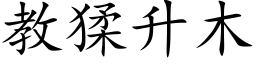 教猱升木 (楷體矢量字庫)