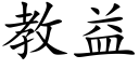 教益 (楷體矢量字庫)