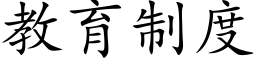 教育制度 (楷体矢量字库)