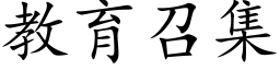 教育召集 (楷體矢量字庫)