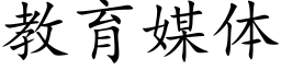 教育媒体 (楷体矢量字库)