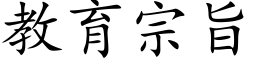 教育宗旨 (楷体矢量字库)