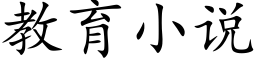 教育小說 (楷體矢量字庫)