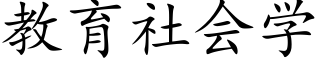 教育社会学 (楷体矢量字库)