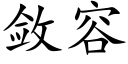 斂容 (楷體矢量字庫)