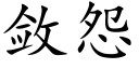 敛怨 (楷体矢量字库)