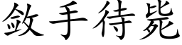 敛手待毙 (楷体矢量字库)