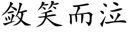 斂笑而泣 (楷體矢量字庫)