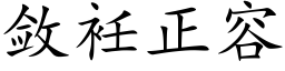 敛衽正容 (楷体矢量字库)