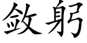 敛躬 (楷体矢量字库)